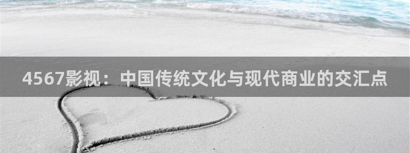 汤姆影院永久网站：4567影视：中国传统文化与现代商业的交汇点