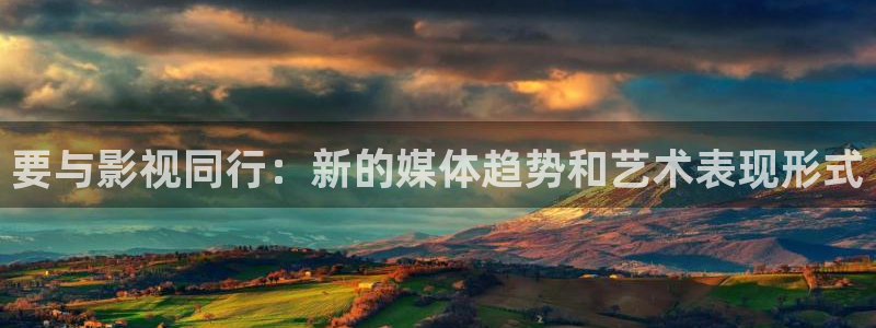 91汤姆影院在线观看：要与影视同行：新的媒体趋势和艺术表现形式