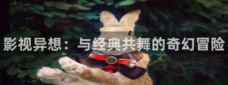 汤姆影院www：影视异想：与经典共舞的奇幻冒险