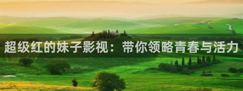 汤姆影院在线观：超级红的妹子影视：带你领略青春与活力