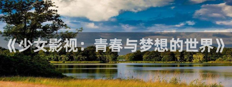 老汤姆影院：《少女影视：青春与梦想的世界》