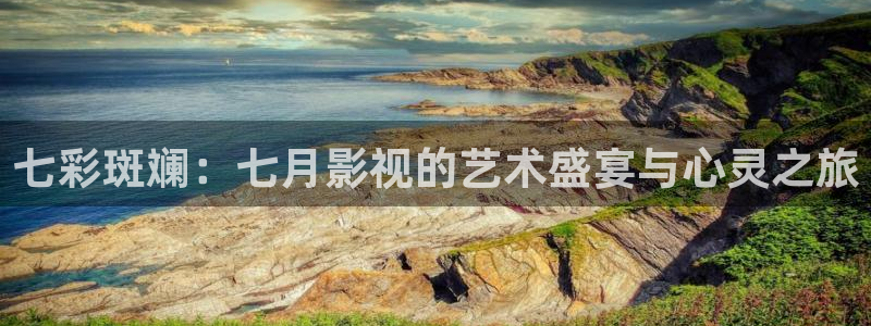 汤姆影院首页入口：七彩斑斓：七月影视的艺术盛宴与心灵之旅