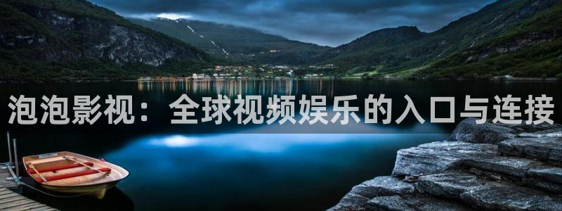 汤姆影院提醒：泡泡影视：全球视频娱乐的入口与连接