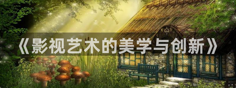 在线观看汤姆电影：《影视艺术的美学与创新》