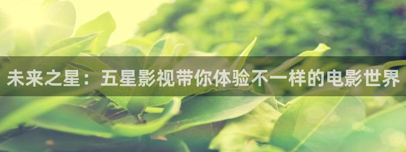 汤姆影片：未来之星：五星影视带你体验不一样的电影世界