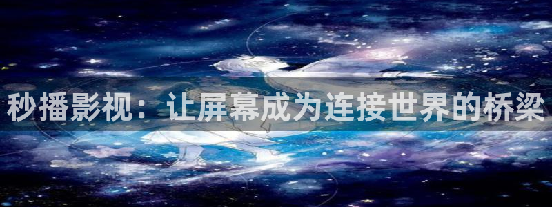汤姆私人影院在线播放：秒播影视：让屏幕成为连接世界的桥梁