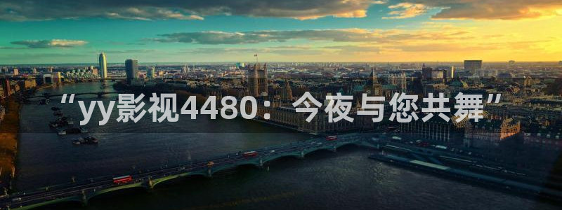 汤姆私人影院在线：“yy影视4480：今夜与您共舞”