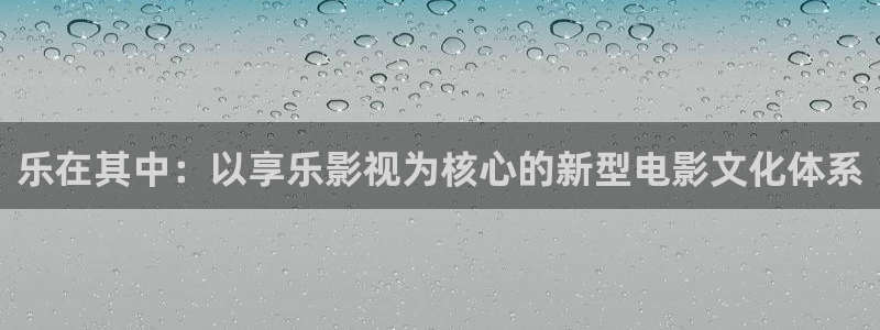 汤姆私人电影院：乐在其中：以享乐影视为核心的新型电影文化体系