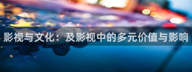 汤姆影院地址入口：影视与文化：及影视中的多元价值与影响